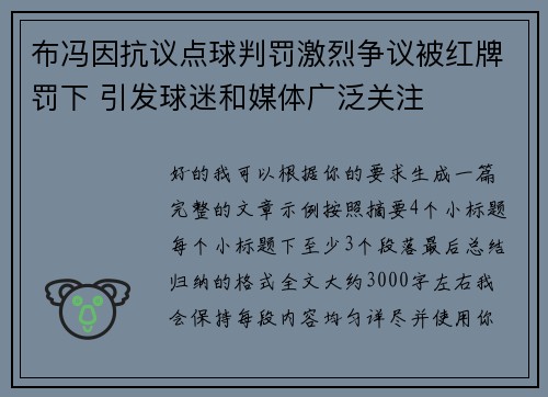 布冯因抗议点球判罚激烈争议被红牌罚下 引发球迷和媒体广泛关注