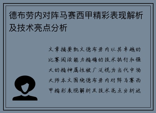 德布劳内对阵马赛西甲精彩表现解析及技术亮点分析