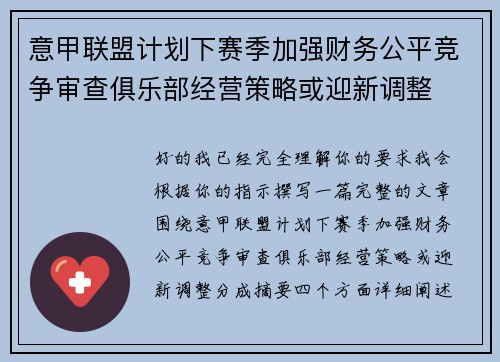 意甲联盟计划下赛季加强财务公平竞争审查俱乐部经营策略或迎新调整 意甲联盟计划下赛季加强财务公平竞争审查俱乐部经营策略或迎新调整