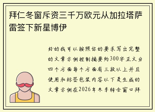 拜仁冬窗斥资三千万欧元从加拉塔萨雷签下新星博伊 拜仁冬窗斥资三千万欧元从加拉塔萨雷签下新星博伊