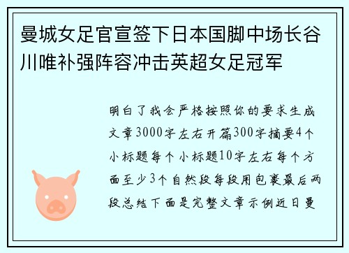 曼城女足官宣签下日本国脚中场长谷川唯补强阵容冲击英超女足冠军 曼城女足官宣签下日本国脚中场长谷川唯补强阵容冲击英超女足冠军