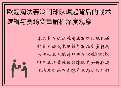欧冠淘汰赛冷门球队崛起背后的战术逻辑与赛场变量解析深度观察