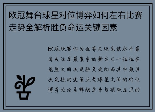 欧冠舞台球星对位博弈如何左右比赛走势全解析胜负命运关键因素