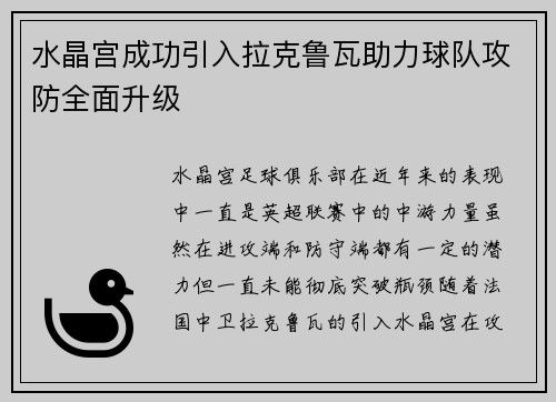 水晶宫成功引入拉克鲁瓦助力球队攻防全面升级