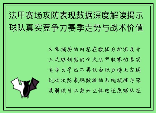 法甲赛场攻防表现数据深度解读揭示球队真实竞争力赛季走势与战术价值