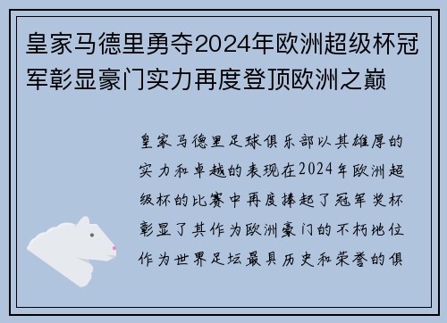 皇家马德里勇夺2024年欧洲超级杯冠军彰显豪门实力再度登顶欧洲之巅