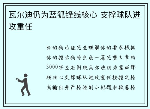 瓦尔迪仍为蓝狐锋线核心 支撑球队进攻重任