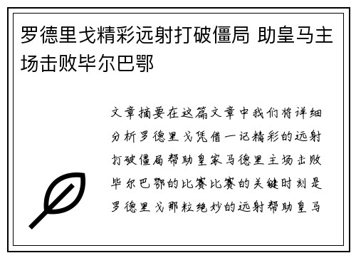 罗德里戈精彩远射打破僵局 助皇马主场击败毕尔巴鄂