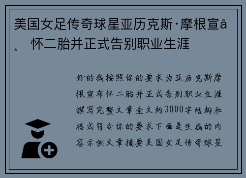 美国女足传奇球星亚历克斯·摩根宣布怀二胎并正式告别职业生涯
