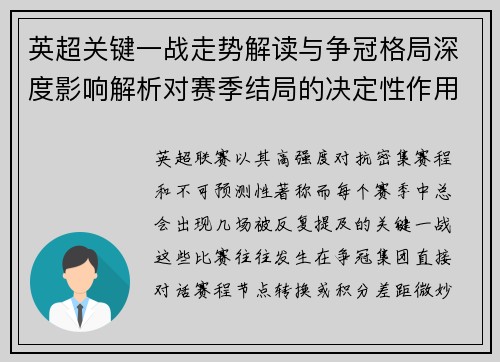 英超关键一战走势解读与争冠格局深度影响解析对赛季结局的决定性作用