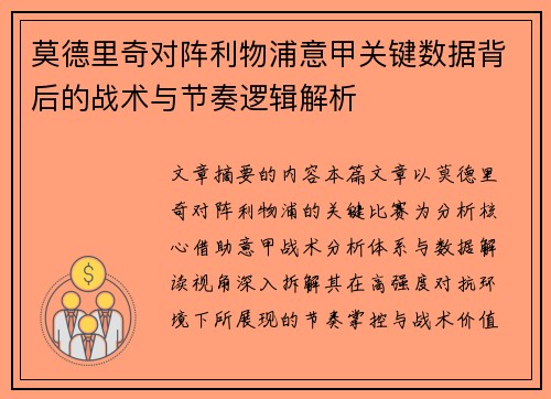 莫德里奇对阵利物浦意甲关键数据背后的战术与节奏逻辑解析