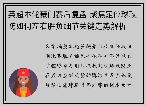 英超本轮豪门赛后复盘 聚焦定位球攻防如何左右胜负细节关键走势解析