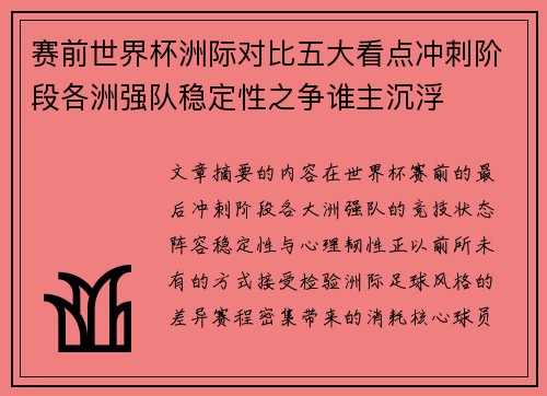 赛前世界杯洲际对比五大看点冲刺阶段各洲强队稳定性之争谁主沉浮