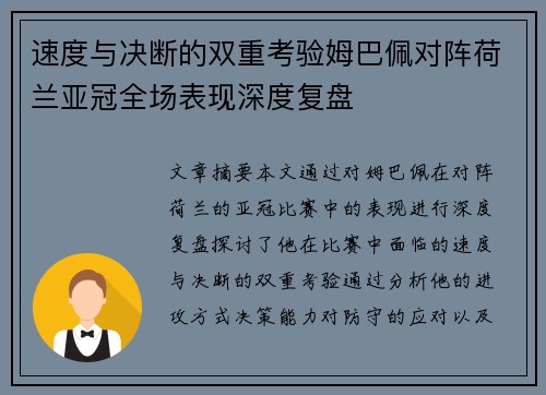 速度与决断的双重考验姆巴佩对阵荷兰亚冠全场表现深度复盘