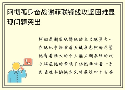 阿彻孤身奋战谢菲联锋线攻坚困难显现问题突出