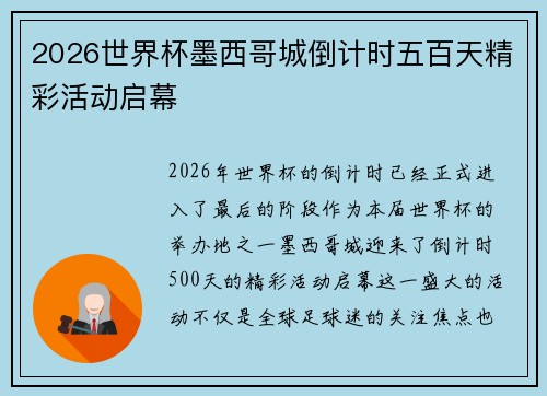 2026世界杯墨西哥城倒计时五百天精彩活动启幕