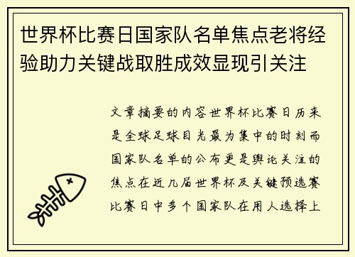 世界杯比赛日国家队名单焦点老将经验助力关键战取胜成效显现引关注